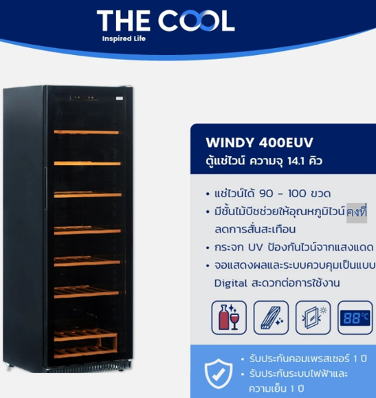 No.2 The Cool ตู้แช่ไวน์ wine fridge ความจุ 100 ขวด ความจุ 14.1 คิว กระจกกัน UV รุ่น WINDY 400EUV No.2 The Cool ตู้แช่ไวน์ wine fridge ความจุ 100 ขวด ความจุ 14.1 คิว กระจกกัน UV รุ่น WINDY 400EUV