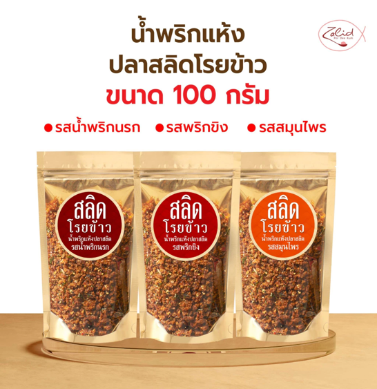 No.2 ปลาสลิดพอดีคำ Zalidpordeekum น้ำพริกแห้งปลาสลิดโรยข้าว 3 รสชาติ ขนาด 100 กรัม No.2 ปลาสลิดพอดีคำ Zalidpordeekum น้ำพริกแห้งปลาสลิดโรยข้าว 3 รสชาติ ขนาด 100 กรัม