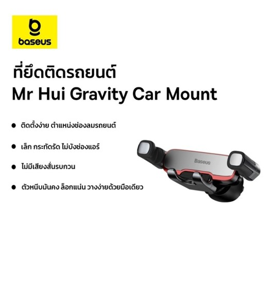 No.3 Baseus Mr Hui Gravity แท่นวางโทรศัพท์ในรถยนต์ รุ่น Gravity Car Mount No.3 Baseus Mr Hui Gravity แท่นวางโทรศัพท์ในรถยนต์ รุ่น Gravity Car Mount