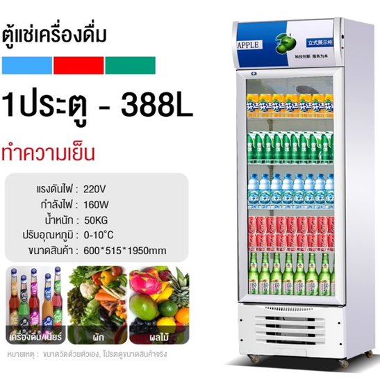 No.3 Biaowang ตู้แช่โชว์แนวตั้ง ระบบควบคุมอุณหภูมิอัจฉริยะ ขนาด 388 ลิตร No.3 Biaowang ตู้แช่โชว์แนวตั้ง ระบบควบคุมอุณหภูมิอัจฉริยะ ขนาด 388 ลิตร