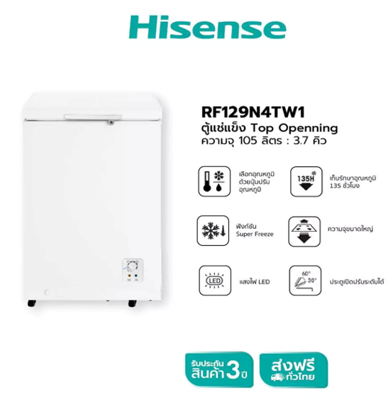 No.3 Hisense ตู้แช่แข็ง Freezer 105 ลิตร RF129N4TW No.3 Hisense ตู้แช่แข็ง Freezer 105 ลิตร RF129N4TW