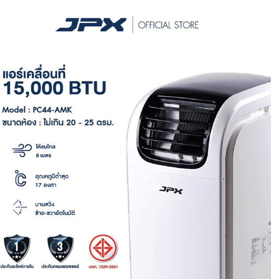 No.3 JPX แอร์เคลื่อนที่ ขนาด 15000BTU สำหรับ 22 ตารางเมตร No.3 JPX แอร์เคลื่อนที่ ขนาด 15000BTU สำหรับ 22 ตารางเมตร