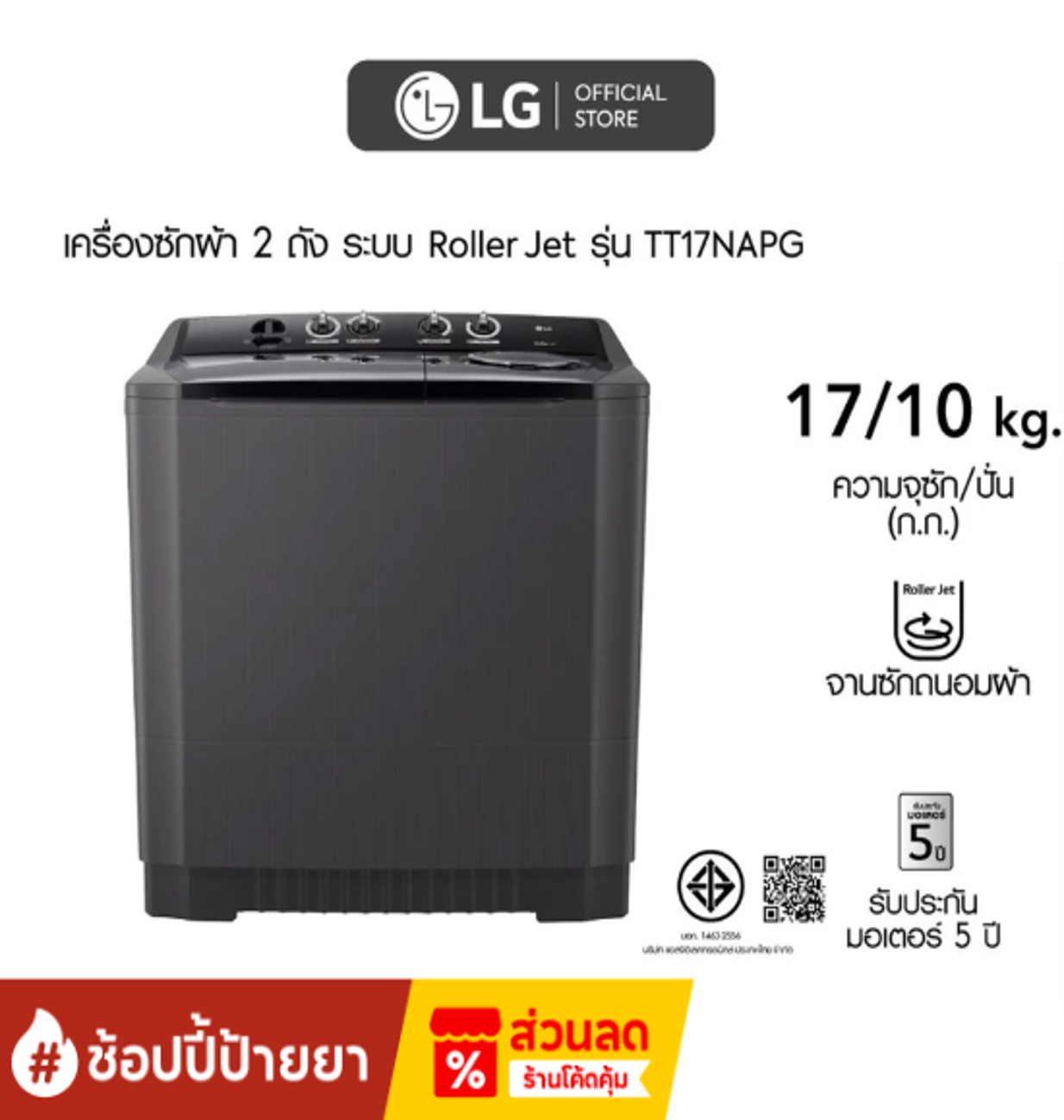 No.3 LG TT17NAPG เครื่องซักผ้า 2 ถัง ระบบ Roller Jet ซัก 17 กก. No.3 LG TT17NAPG เครื่องซักผ้า 2 ถัง ระบบ Roller Jet ซัก 17 กก.