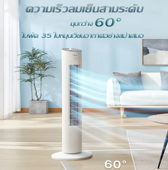 No.3 Midea พัดลมทาวเวอร์ รุ่น ZAF09MA No.3 Midea พัดลมทาวเวอร์ รุ่น ZAF09MA