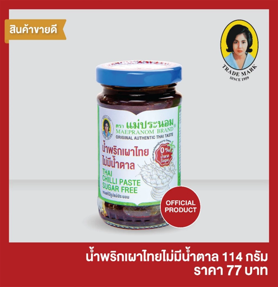 No.3 น้ำพริกเผาไทยแม่ประนอม สูตรไม่มีน้ำตาล No.3 น้ำพริกเผาไทยแม่ประนอม สูตรไม่มีน้ำตาล