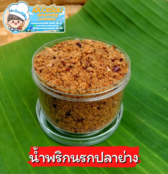 No.3 น้ำพริกแม่จิรา ขอนแก่น น้ำพริกนรกปลาย่าง 60 กรัม No.3 น้ำพริกแม่จิรา ขอนแก่น น้ำพริกนรกปลาย่าง 60 กรัม