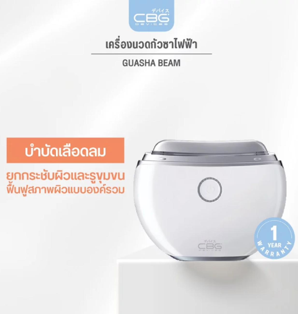 No.4 CBG Devices Guasha Beam เครื่องนวดกัวซาแบบครบครัน No.4 CBG Devices Guasha Beam เครื่องนวดกัวซาแบบครบครัน