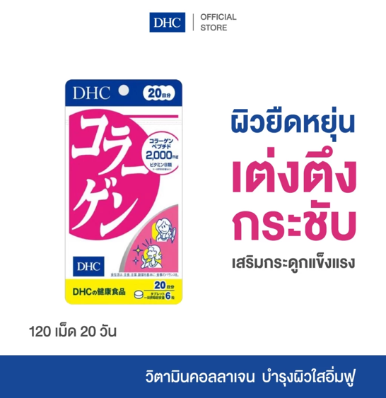 No.4 DHC COLLAGEN TABLET 20 DAYS อาหารเสริม ดีเอชซี คอลลาเจน ชนิดเม็ด No.4 DHC COLLAGEN TABLET 20 DAYS อาหารเสริม ดีเอชซี คอลลาเจน ชนิดเม็ด