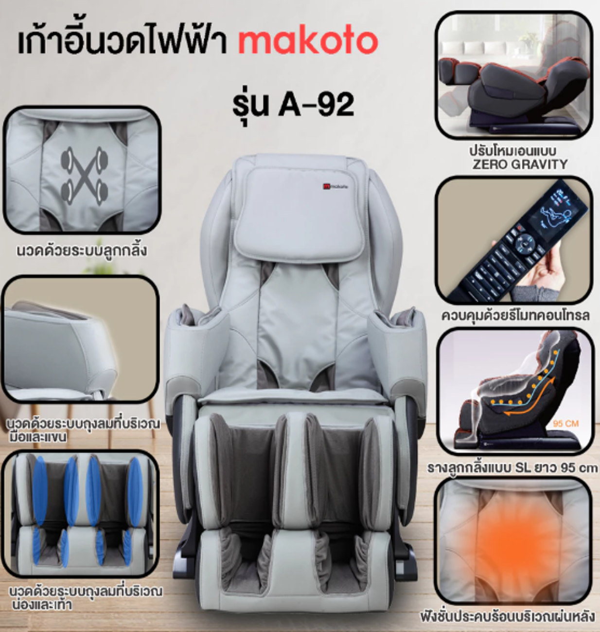 No.4 MAKOTO เก้าอี้นวดไฟฟ้า รุ่น A92 No.4 MAKOTO เก้าอี้นวดไฟฟ้า รุ่น A92