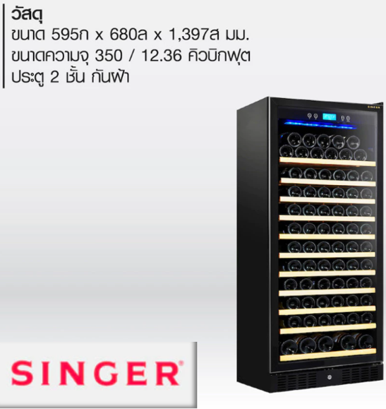 No.4 Singer WC 350A ตู้แช่ไวน์ ขนาด 12.36 คิว (ชั้นไม้) No.4 Singer WC 350A ตู้แช่ไวน์ ขนาด 12.36 คิว (ชั้นไม้)