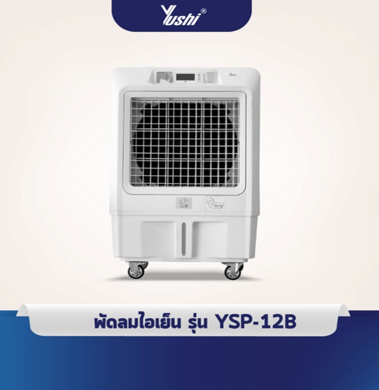 No.4 Yushi พัดลมไอเย็นแบบเคลื่อนที่ รุ่น YSP12B Series No.4 Yushi พัดลมไอเย็นแบบเคลื่อนที่ รุ่น YSP12B Series