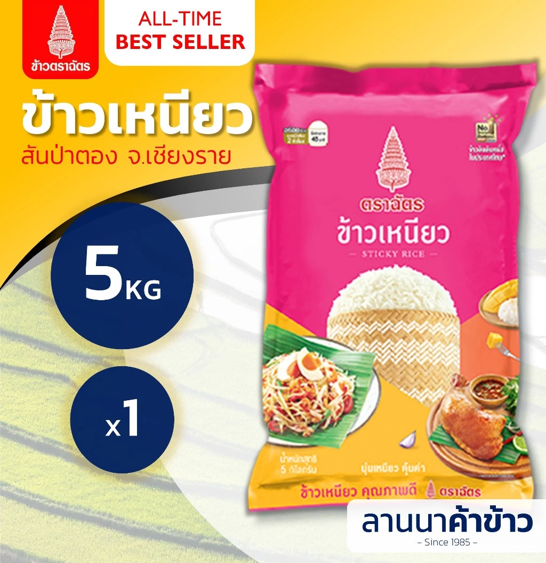 No.4 ตราฉัตร ข้าวเหนียวขาว สันป่าตอง จังหวัดเชียงราย No.4 ตราฉัตร ข้าวเหนียวขาว สันป่าตอง จังหวัดเชียงราย