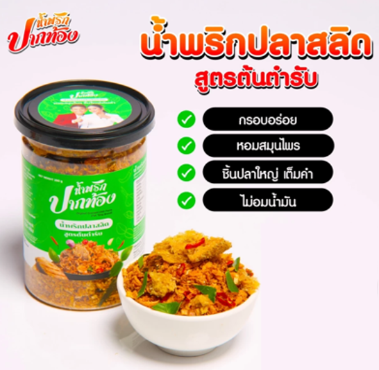 No.4 น้ำพริกปลาสลิด ตราปากท้อง No.4 น้ำพริกปลาสลิด ตราปากท้อง