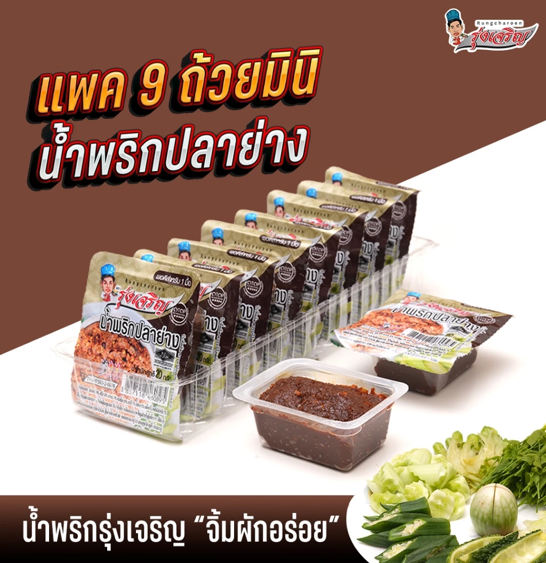 No.4 น้ำพริกรุ่งเจริญ น้ำพริกปลาย่าง แพค 9 ถ้วยมินิ No.4 น้ำพริกรุ่งเจริญ น้ำพริกปลาย่าง แพค 9 ถ้วยมินิ