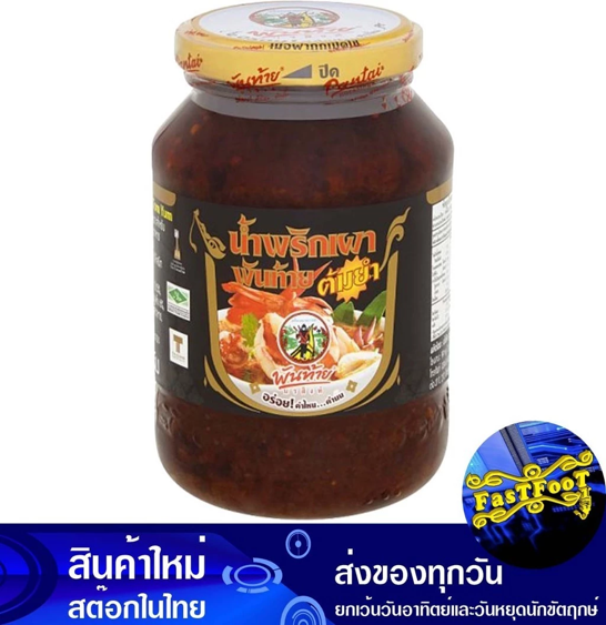 No.4 พันท้าย น้ำพริกเผาทำต้มยำ 500 กรัม No.4 พันท้าย น้ำพริกเผาทำต้มยำ 500 กรัม