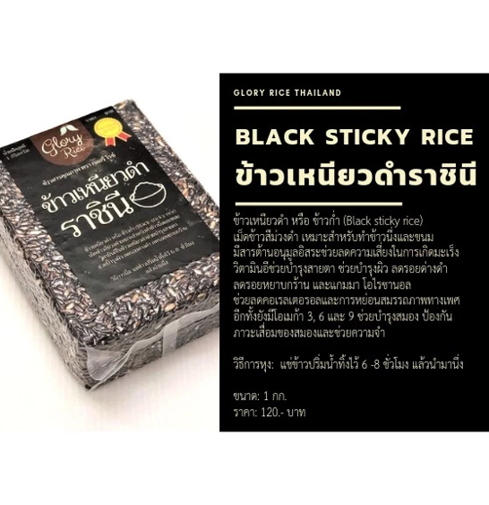 No.5 Glory Rice ข้าวเหนียวดำราชินี ตรา Glory Rice No.5 Glory Rice ข้าวเหนียวดำราชินี ตรา Glory Rice