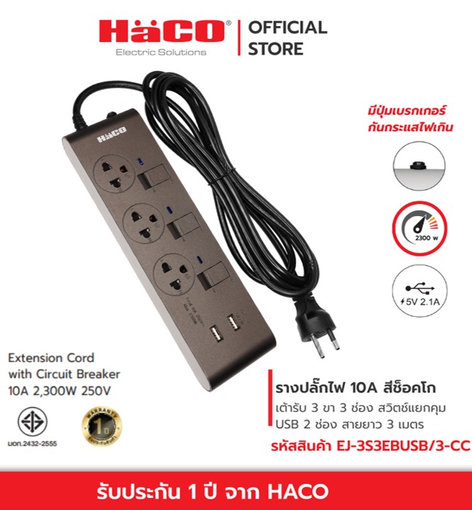 No.5 HACO รางปลั๊กไฟ 10 แอมป์ (250 โวลต์) Slim Design สีช็อกโก เต้ารับ3ช่อง3สวิตซ์ USB 2 ช่อง สาย3 No.5 HACO รางปลั๊กไฟ 10 แอมป์ (250 โวลต์) Slim Design สีช็อกโก เต้ารับ3ช่อง3สวิตซ์ USB 2 ช่อง สาย3