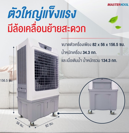 No.5 MASTERKOOL พัดลมไอเย็นมาสเตอร์คูล รุ่นMIK S100ECL ความจุน้ำ 100 ลิตร No.5 MASTERKOOL พัดลมไอเย็นมาสเตอร์คูล รุ่นMIK S100ECL ความจุน้ำ 100 ลิตร