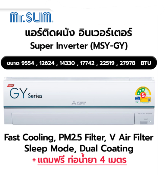No.5 Mitsubishi Electric แอร์มิตซูบิชิ อินเวอร์เตอร์ รุ่น Super Inverter (GY)