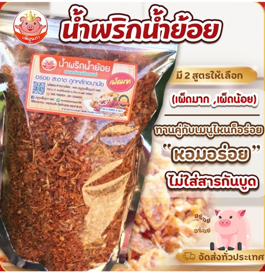 No.5 น้ำพริกน้ำย้อยเพ็ญนภา (200 1000 กรัม) No.5 น้ำพริกน้ำย้อยเพ็ญนภา (200 1000 กรัม)