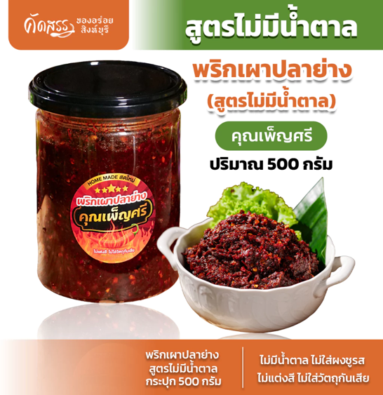 No.5 พริกเผาปลาย่าง คุณเพ็ญศรี สูตรไม่มีน้ำตาล ไม่มีผงชูรส No.5 พริกเผาปลาย่าง คุณเพ็ญศรี สูตรไม่มีน้ำตาล ไม่มีผงชูรส