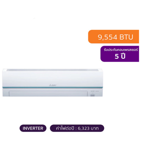 No.6 Mitsubishi Electric แอร์ติดผนัง 9554 BTU Super Inverter (สีขาว) รุ่น MSY GY09VF