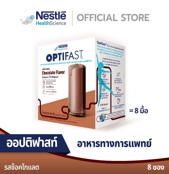 No.6 OPTIFAST ออปติฟาสท์ อาหารทางการแพทย์ เพื่อลดน้ำหนัก รสช็อคโกแลต 440 กรัม No.6 OPTIFAST ออปติฟาสท์ อาหารทางการแพทย์ เพื่อลดน้ำหนัก รสช็อคโกแลต 440 กรัม
