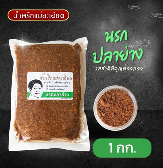 No.6 น้ำพริกแม่ละเอียด น้ำพริกนรกปลาย่าง ขนาด 1 กิโลกรัม No.6 น้ำพริกแม่ละเอียด น้ำพริกนรกปลาย่าง ขนาด 1 กิโลกรัม
