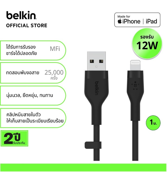 No.7 Belkin สาย USB A to Lightning มี MFi ชาร์จเร็ว 12 วัตต์ รองรับ Apple CarPlay ยาว 1 เมตร No.7 Belkin สาย USB A to Lightning มี MFi ชาร์จเร็ว 12 วัตต์ รองรับ Apple CarPlay ยาว 1 เมตร