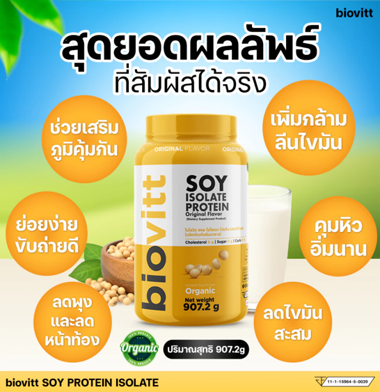 No.7 Biovitt Soy Isolate Protein ซอยโปรตีน ไอโซเลท โปรตีนถั่วเหลือง 907.2 กรัม No.7 Biovitt Soy Isolate Protein ซอยโปรตีน ไอโซเลท โปรตีนถั่วเหลือง 907.2 กรัม