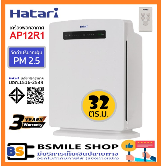 No.7 HATARI เครื่องฟอกอากาศ AP12R1 (มีเซนเซอร์ตรวจวัดค่าฝุ่น PM 2.5) No.7 HATARI เครื่องฟอกอากาศ AP12R1 (มีเซนเซอร์ตรวจวัดค่าฝุ่น PM 2.5)