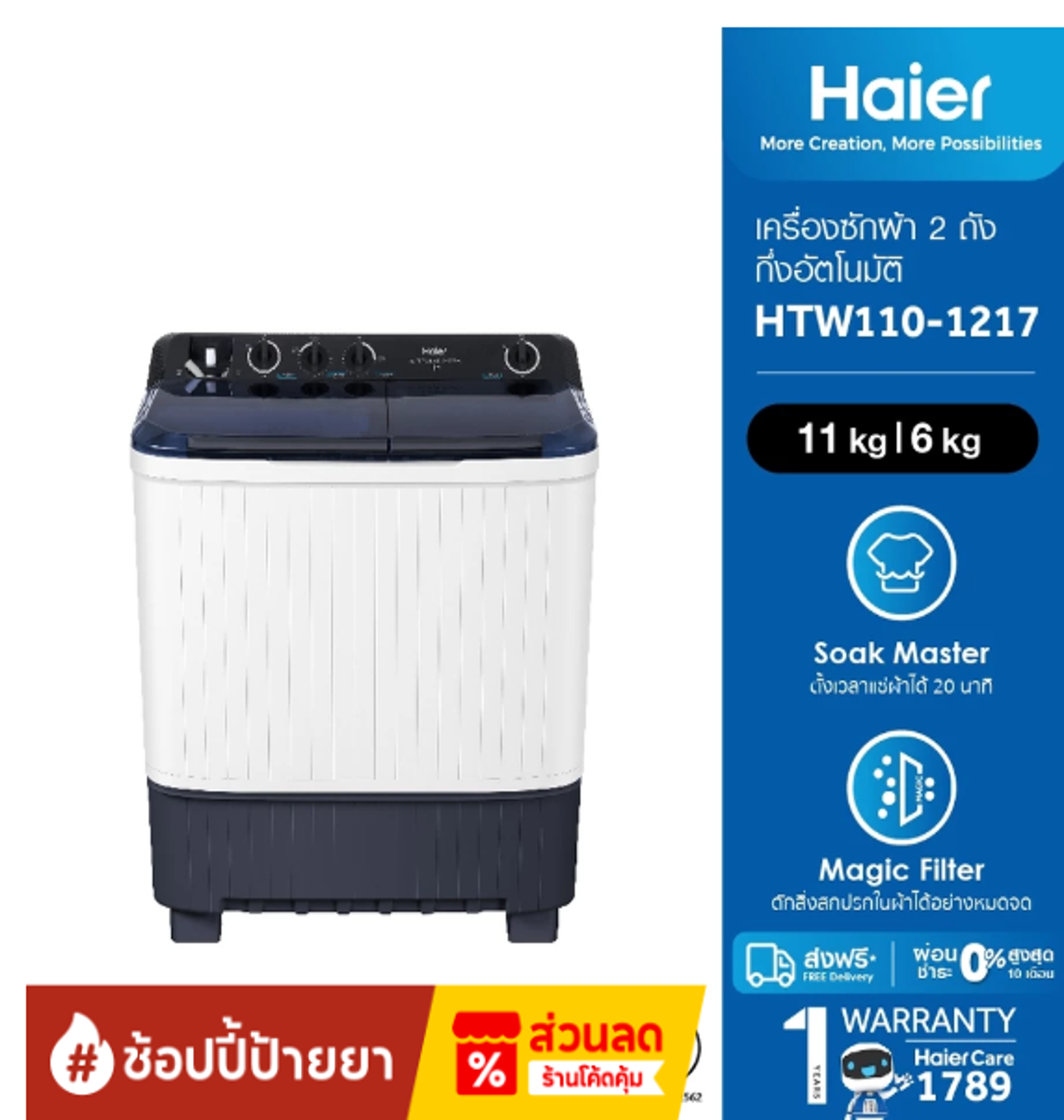 No.7 Haier HTW110 1217 เครื่องซักผ้า 2 ถัง กึ่งอัตโนมัติ ความจุ 11 kg No.7 Haier HTW110 1217 เครื่องซักผ้า 2 ถัง กึ่งอัตโนมัติ ความจุ 11 kg
