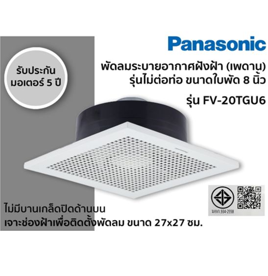 No.7 PANASONIC พัดลมระบายอากาศ แบบฝังฝ้า รุ่น FV 20TGU6 No.7 PANASONIC พัดลมระบายอากาศ แบบฝังฝ้า รุ่น FV 20TGU6