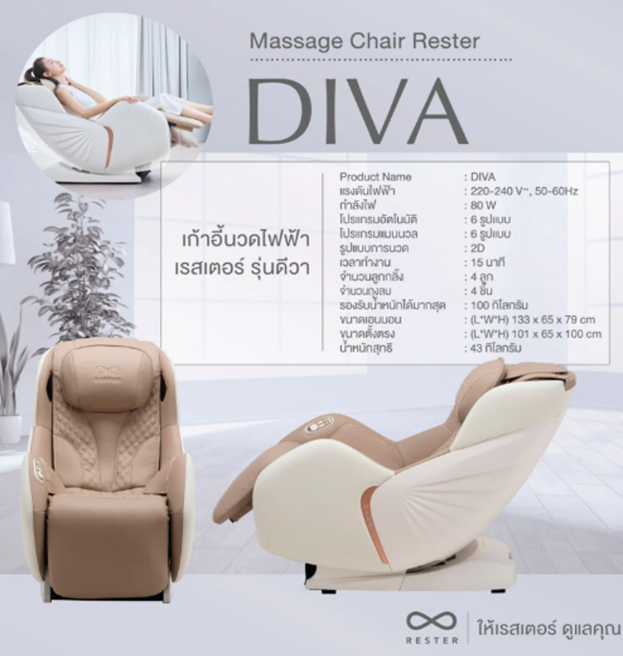 No.7 RESTER เก้าอี้นวดไฟฟ้า รุ่น DIVA No.7 RESTER เก้าอี้นวดไฟฟ้า รุ่น DIVA