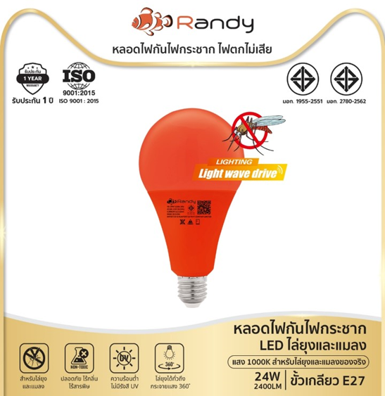 No.7 Randy หลอดไฟไล่ยุง LED หลอดไฟไล่ยุงได้ดี ปลอดภัยต่อสัตว์เลี้ยง