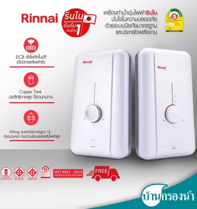 No.7 Rinnai เครื่องทำน้ำอุ่น รุ่น ECO 3,500 วัตต์ และ 4,500 วัตต์