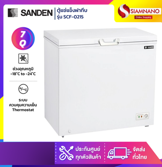No.7 SANDEN ตู้แช่แข็งฝาทึบ รุ่น SCF 0215 ขนาด 7 Q. (รับประกันนาน 5 ปี) No.7 SANDEN ตู้แช่แข็งฝาทึบ รุ่น SCF 0215 ขนาด 7 Q. (รับประกันนาน 5 ปี)