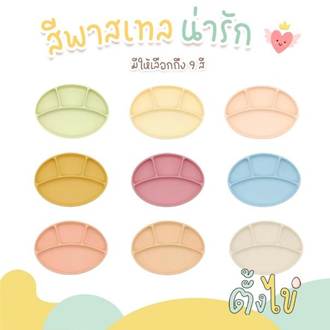 No.7 จานซิลิโคนเด็ก