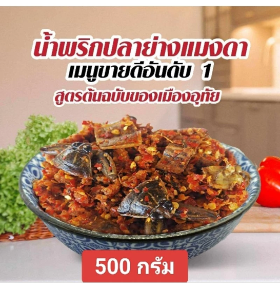 No.7 น้ำพริกปลาย่างแมงดาอุทัยธานี คุณแป้งร่ำ No.7 น้ำพริกปลาย่างแมงดาอุทัยธานี คุณแป้งร่ำ