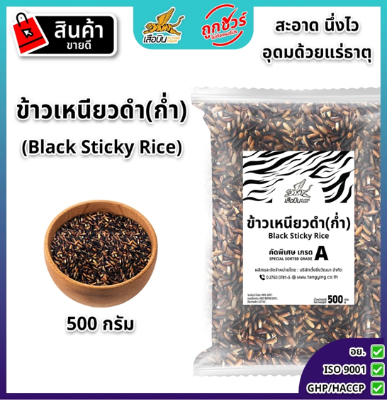 No.8 Flying Tiger (เสือบิน) ข้าวเหนียวดำ(ก่ำ) 500 กรัม คัดพิเศษ พันธุ์พื้นเมือง No.8 Flying Tiger (เสือบิน) ข้าวเหนียวดำ(ก่ำ) 500 กรัม คัดพิเศษ พันธุ์พื้นเมือง