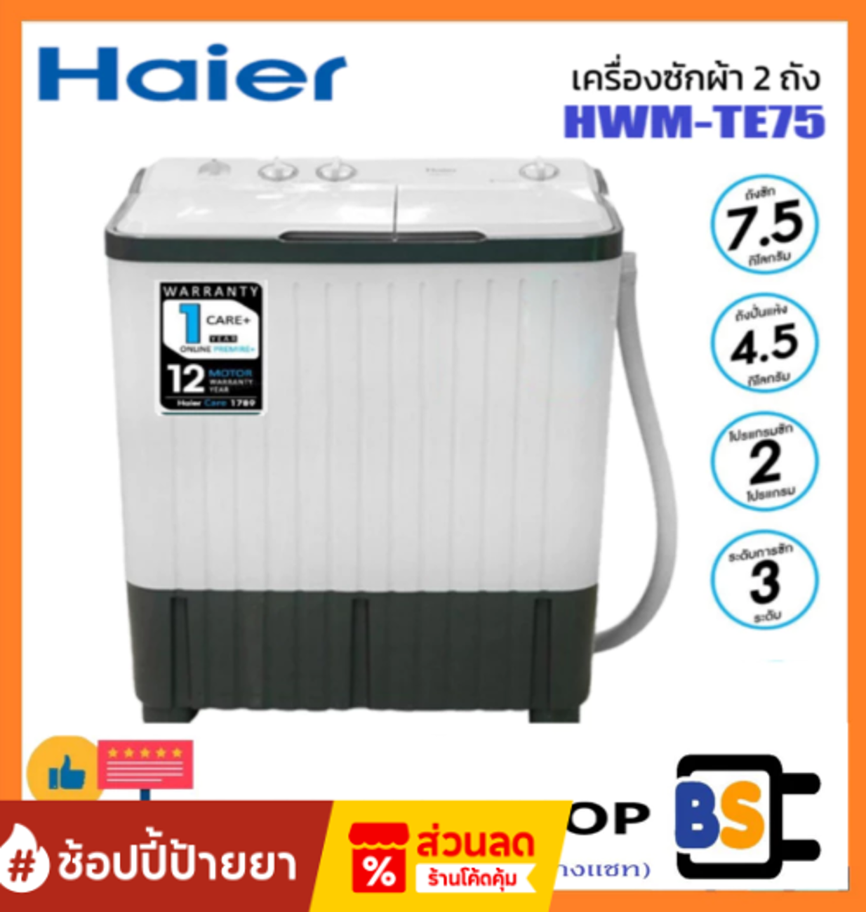 No.8 HAIER HWM TE75 เครื่องซักผ้า 2 ถัง (7.5 KG) No.8 HAIER HWM TE75 เครื่องซักผ้า 2 ถัง (7.5 KG)
