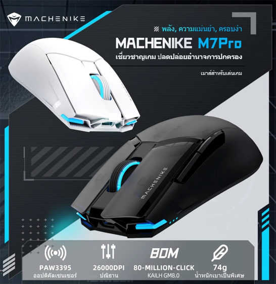 No.8 Machenike M7 Pro เม้าส์เกมมิ่งไร้สาย No.8 Machenike M7 Pro เม้าส์เกมมิ่งไร้สาย