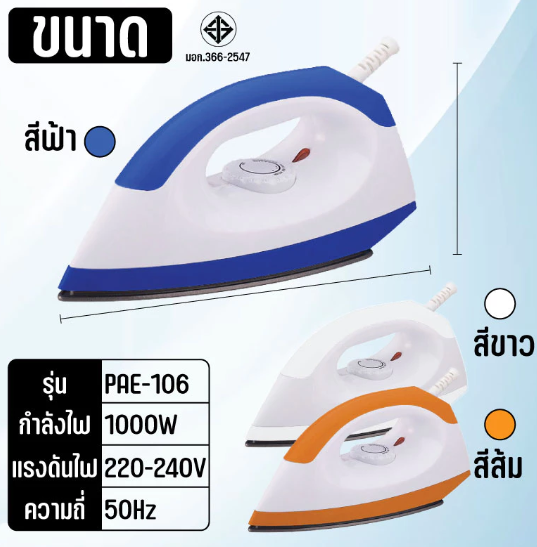 No.8 PAE 106 Dry Iron เตารีด เตารีดไฟฟ้า 1000W เตารีดแห้ง No.8 PAE 106 Dry Iron เตารีด เตารีดไฟฟ้า 1000W เตารีดแห้ง