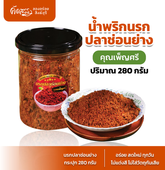 No.8 น้ำพริกนรกปลาช่อนย่าง คุณเพ็ญศรี เนื้อปลาช่อนเน้นๆ ไม่มีน้ำมัน No.8 น้ำพริกนรกปลาช่อนย่าง คุณเพ็ญศรี เนื้อปลาช่อนเน้นๆ ไม่มีน้ำมัน