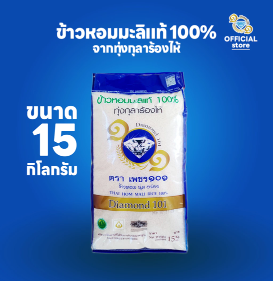 No.8 เพชร 101 ข้าวหอมมะลิแท้ 100% ขนาด 15 กก. จากทุ่งกุลาร้องไห้ No.8 เพชร 101 ข้าวหอมมะลิแท้ 100% ขนาด 15 กก. จากทุ่งกุลาร้องไห้