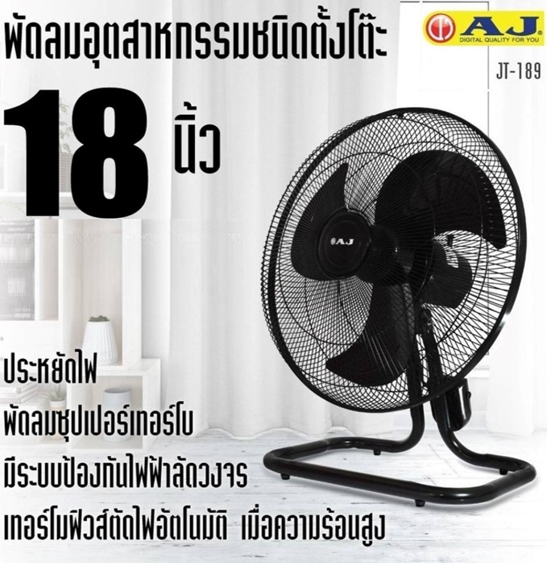 No.9 AJ พัดลมอุตสาหกรรม รุ่น JT 189 18 นิ้ว เย็นเต็มตัว คุณภาพเต็มแรง No.9 AJ พัดลมอุตสาหกรรม รุ่น JT 189 18 นิ้ว เย็นเต็มตัว คุณภาพเต็มแรง