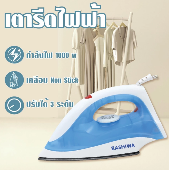 No.9 KASHIWA เตารีดแห้ง รุ่น HD 198 A เตารีด Dry Iron No.9 KASHIWA เตารีดแห้ง รุ่น HD 198 A เตารีด Dry Iron