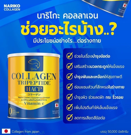 No.9 NARIKO COLLAGEN นาริโกะ คอลลาเจน No.9 NARIKO COLLAGEN นาริโกะ คอลลาเจน