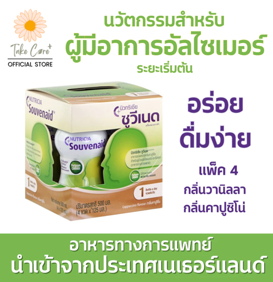 No.9 Souvenaid ซูวีเนด อาหารทางการแพทย์สำหรับผู้มีอาการอัลไซเมอร์ระยะเริ่มต้น แพ็ค 4 ขวด (125 มล.) No.9 Souvenaid ซูวีเนด อาหารทางการแพทย์สำหรับผู้มีอาการอัลไซเมอร์ระยะเริ่มต้น แพ็ค 4 ขวด (125 มล.)