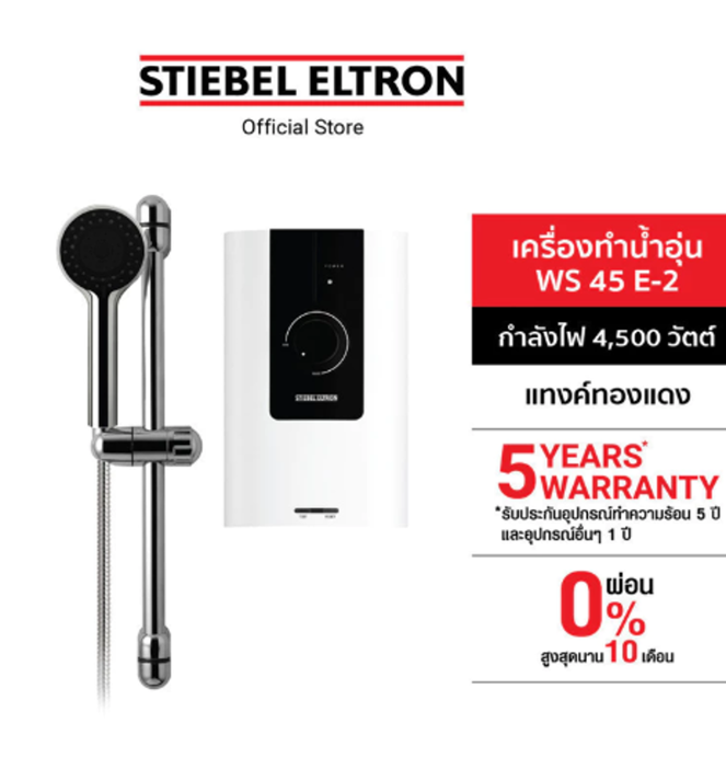 No.9 Stiebel Eltron เครื่องทำน้ำอุ่น รุ่น WS 45E 2